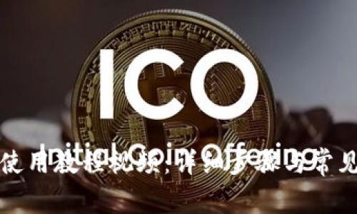 小狐钱包使用教程视频：详细步骤与常见问题解答