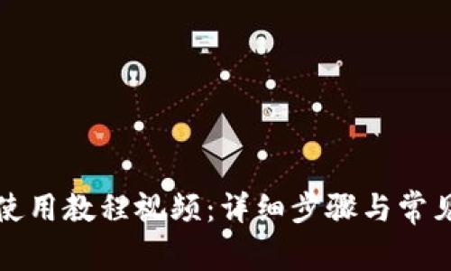 小狐钱包使用教程视频：详细步骤与常见问题解答