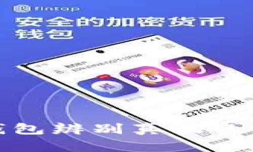 : 小狐钱包辨别真伪的实用指南