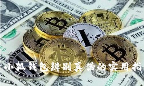 : 小狐钱包辨别真伪的实用指南