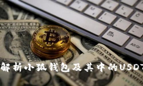 全面解析小狐钱包及其中的USDT使用