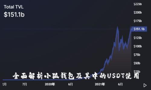 全面解析小狐钱包及其中的USDT使用