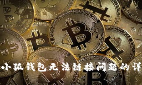 : 解决小狐钱包无法链接问题的详细指南