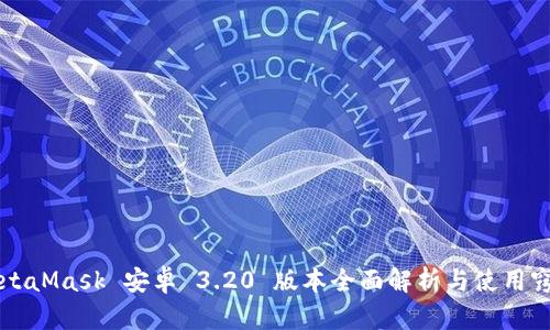 MetaMask 安卓 3.20 版本全面解析与使用窍门
