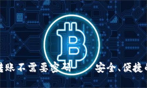 小狐钱包转账不需要密码——安全、便捷的钱包选择