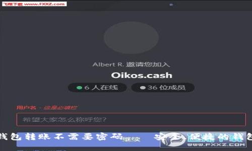 小狐钱包转账不需要密码——安全、便捷的钱包选择