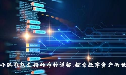 : 小狐钱包支持的币种详解：探索数字资产的世界