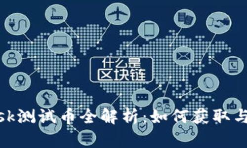 Metamask测试币全解析：如何获取与使用指南