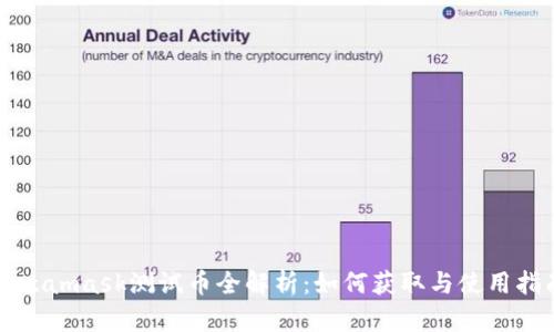 Metamask测试币全解析：如何获取与使用指南
