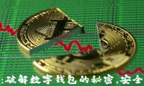 
假小狐钱包：破解数字钱包的秘密，安全与便捷并存