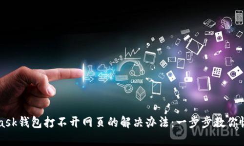 MetaMask钱包打不开网页的解决办法：一步步教你恢复访问