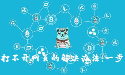 MetaMask钱包打不开网页的解决办法：一步步教你恢复访问