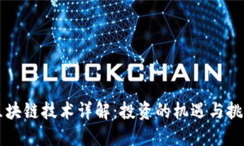 区块链技术详解：投资的机遇与挑战