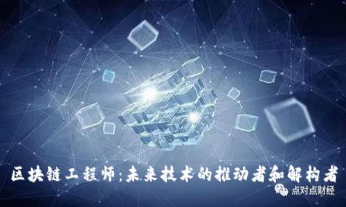 区块链工程师：未来技术的推动者和解构者
