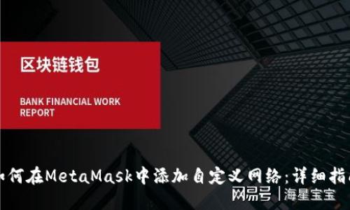 如何在MetaMask中添加自定义网络：详细指南