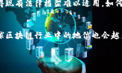 区块链是一种分布式数据库技术，它具有去中心化、透明性和不可篡改的特性。深圳作为中国改革开放的前沿城市，近年来在区块链技术的研究与应用上取得了显著的发展。以下是关于深圳区块链的一些相关信息。

### 深圳区块链的定义
深圳区块链是指在深圳地区应用和发展区块链技术的相关项目、企业及其所带来的各种社会和经济效益。区块链可以被理解为一种通过加密算法保证数据安全和隐私的技术，它可以在不需要中介的情况下，实现信息的安全存储和传输。在深圳，当地政府和企业积极探索区块链的应用场景，包括金融服务、供应链管理、智能合约等多个领域。

### 深圳区块链的应用场景
区块链技术在深圳的应用场景非常广泛。在金融领域，许多银行和金融机构已经开始利用区块链技术来支付流程，提高资金结算效率。在供应链管理中，企业可以利用区块链追踪货物的流动，保证产品的真实性和可追溯性。此外，在智能合约的应用上，企业可以通过编写程序代码，在满足特定条件时自动执行合同，提高交易的效率和安全性。

### 深圳区块链的优势
作为中国的创新科技之都，深圳在区块链领域具有较大的优势。首先，深圳拥有丰富的人才资源，包括众多高校和科研机构，为区块链的发展提供了智力支持。其次，本地政府大力支持区块链技术的创新和应用，出台了一系列政策，为企业发展提供良好的环境。最后，深圳的经济发展水平较高，企业对新技术的接受度和应用能力相对较强，能够迅速将区块链技术转化为现实生产力。

### 深圳区块链的挑战
尽管深圳在区块链技术上发展迅速，但仍面临一些挑战。在技术层面，区块链的安全性、可扩展性和互操作性仍需要进一步提升。在法律和监管层面，区块链的去中心化特性使得现有法律框架难以适用，如何建立相应的法律体系以保障区块链应用的合法性和合规性，是一个亟待解决的问题。

### 深圳区块链的未来
展望未来，深圳有望继续引领区块链技术的发展。随着技术的不断成熟和应用场景的持续拓展，区块链将更深入地融入各行各业，推动社会经济的进一步发展。同时，深圳在全球区块链行业中的地位也会越来越突出，成为区块链技术创新和应用的重要高地。

如需针对深圳区块链的更多具体问题进行深入探讨，请提出相关的问题。