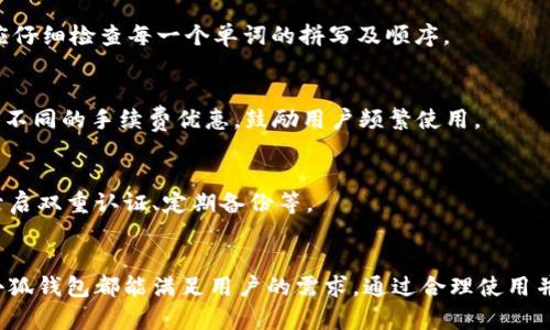 biao ti官方正版小狐钱包软件：安全便捷的数字货币管理新选择/biao ti
小狐钱包, 数字货币, 钱包安全, 加密货币/guanjianci

引言：数字货币时代的来临
随着区块链技术的迅猛发展，数字货币逐渐走入人们的日常生活中，尤其是比特币、以太坊等知名加密货币的崛起，使得越来越多的人开始关注数字货币投资和管理。而钱包作为储存和管理数字货币的重要工具，如何选择一个安全且便捷的软件成为了许多人关心的热点话题。在这一背景下，官方正版小狐钱包软件作为一款备受推崇的数字货币管理工具，凭借其安全性和便捷性吸引了大量用户。本文将详细介绍小狐钱包的功能、使用场景以及用户如何高效、安全地管理自己的数字货币。

小狐钱包软件的主要功能
小狐钱包软件作为一款数字货币管理工具，其核心功能主要包括数字货币的存储、兑换、转账、交易记录查询等，以下是对这些功能的详细介绍：

h41. 安全存储数字资产/h4
小狐钱包采用了先进的加密技术，确保用户的数字资产安全。用户的私钥在设备端生成，永不上传至服务器，有效降低了黑客攻击风险。此外，小狐钱包还支持多重签名和冷存储功能，为大额用户提供更多安全保障。

h42. 便捷的数字货币兑换/h4
在小狐钱包中，用户可以方便地进行多种数字货币之间的兑换。软件内置实时行情查询功能，用户可以随时了解市场价格并做出相应的投资决策。兑换过程简单明了，只需输入要兑换的金额，系统会自动显示手续费和到账金额。

h43. 快速转账功能/h4
用户在小狐钱包中可以轻松进行数字货币转账，只需输入接收方的钱包地址和转账金额，即可完成转账操作。小狐钱包提供了内置的地址簿功能，用户可以将常用的地址保存以便快速使用，避免因手动输入地址而导致的错误。

h44. 交易历史记录查询/h4
小狐钱包提供完整的交易历史查询功能，用户可以随时查看自己的所有交易记录，包括转账、兑换、充值和提现等信息，方便用户进行资产管理和税务报表的生成。

小狐钱包的使用场景
小狐钱包不仅适合数字货币投资爱好者使用，还能满足普通用户的需求。以下是一些典型的使用场景：

h41. 投资数字货币/h4
对于初学者而言，小狐钱包是一个友好的入门工具，用户可以通过该软件方便地购买和管理各种数字货币，从而参与到数字资产的投资中。同时，小狐钱包的实时行情监测功能也能够帮助用户及时把握市场动向，合理安排投资策略。

h42. 日常支付/h4
随着越来越多的商家开始接受数字货币支付，小狐钱包也逐渐成为了越来越多用户日常支付的首选工具。在购物时，用户只需打开钱包，选择相应的数字货币进行支付，方便快捷。

h43. 资产管理/h4
无论是小额投资者，还是大量持币用户，小狐钱包都能帮助其进行资产的有效管理。通过查看交易历史和资产余额，用户可以清晰了解自己的资产状况，并根据市场动态做出调整。

h44. 参与DeFi项目/h4
随着去中心化金融（DeFi）的崛起，越来越多的用户希望参与到这一领域中。小狐钱包支持与各大DeFi协议对接，用户可以在钱包中轻松访问借贷、流动性挖矿等功能，充分利用自己的数字资产。

如何安全使用小狐钱包
在享受小狐钱包带来的便利时，用户也需要注意钱包安全，以避免资金损失。以下是一些安全使用小狐钱包的建议：

h41. 定期备份钱包/h4
在使用小狐钱包时，用户应该定期备份其钱包数据。小狐钱包提供导出私钥和助记词的功能，用户可以将其保存在安全的地方，避免因设备丢失或损坏而造成的资产丢失。

h42. 开启双重认证/h4
为了提高账户安全性，用户可以在小狐钱包中开启双重认证功能。通过绑定手机号码或电子邮件，用户在登录或进行关键操作时，系统会向用户发送验证码，以增加账户的安全性。

h43. 注意网络安全/h4
用户在使用小狐钱包时，应尽量避免在公共Wi-Fi环境下进行交易或登录，以免被他人窃取信息。同时，也要确保所使用的设备安全，不要随意下载不明来源的软件，以降低被植入恶意软件的风险。

h44. 定期更新软件/h4
为了确保软件的安全性和功能的，用户应定期检查小狐钱包的更新并及时下载安装。官方版本的软件通常会修复一些已知的安全漏洞和提升用户体验。

常见问题解答

h4问题1：小狐钱包支持哪些数字货币？/h4
小狐钱包支持的数字货币种类繁多，包括比特币、以太坊、Ripple、链上稳定币等主流货币，以及一些新兴币种。用户在使用前，可以在软件中查看支持的完整币种列表。此外，小狐钱包也会根据市场情况不断更新支持的币种，以适应用户的投资需求。

h4问题2：我该如何恢复我的小狐钱包？/h4
如果用户需要恢复小狐钱包，可以使用在创建钱包时保存的助记词或私钥进行恢复。用户只需在登录界面选择“恢复钱包”，输入助记词或者私钥，系统会自动恢复钱包及其内的数字资产。为避免失误，用户在输入助记词时应仔细检查每一个单词的拼写及顺序。

h4问题3：小狐钱包的交易手续费是多少？/h4
小狐钱包的交易手续费通常由网络交易的费用决定，不同类型的货币及其网络拥堵程度会影响手续费的高低。用户在进行交易时，可以在确认页面查看具体的交易费用。同时，小狐钱包也会根据用户的账户等级为用户提供不同的手续费优惠，鼓励用户频繁使用。

h4问题4：小狐钱包是否存在风险？/h4
与所有数字钱包一样，小狐钱包也存在一定风险。最常见的风险包括网络攻击、私钥丢失以及用户自身的不当操作等。为了降低风险，用户在使用小狐钱包时应保持警惕，定期进行安全检查，并采取一些必要的安全措施，如开启双重认证、定期备份等。

总结
随着数字货币的普及，选择一个安全、可靠且功能强大的钱包变得尤为重要。小狐钱包作为官方正版的数字货币管理软件，以其先进的安全技术和便捷的操作界面，成为了用户的理想选择。无论是投资、支付还是资产管理，小狐钱包都能满足用户的需求。通过合理使用并遵循安全建议，用户可以在数字货币的世界中游刃有余，实现财富的增值与管理。