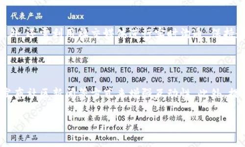 区块链的公关（Public Relations，简称PR）是指与区块链相关的企业、项目或组织通过各种传播渠道管理与公众、媒体、投资者、用户及其他利益相关者之间的关系，以提升自身形象、传播信息、吸引投资和用户的过程。在这个信息高度透明的行业中，有效的公关策略能够帮助区块链项目获得信任、减少负面消息的影响，并提高用户的参与度。

### 区块链公关的重要性

区块链行业的快速发展伴随着大量的信息和竞争，公关在这个过程中显得尤为重要。优秀的公关策略不仅可以帮助项目吸引投资，增强市场曝光率，还可以通过构建良好的公众形象来提高用户的忠诚度。以下是区块链公关的重要性：

1. **信息透明性**：区块链技术本身的透明性使得信息传播变得至关重要。公关活动能确保项目信息的准确传达，减少谣言和误解。

2. **建立信任**：在一个新的、相对复杂的技术领域，用户和投资者需要信任项目开发团队的专业能力和诚信。公关通过有效的沟通可以增强信任感。

3. **竞争优势**：市场上有大量的区块链项目，怎样从中脱颖而出便成为关键。良好的公关可以帮助项目在信息浩瀚的市场中占有一席之地。

4. **危机管理**：区块链项目可能面临各种突发事件和负面新闻，公关可以帮助项目在危机中迅速采取应对措施，维护项目形象。

### 区块链公关的策略

有效的区块链公关包含多个策略。以下是一些常用的方法：

#### 1. 媒体覆盖

通过与科技、金融等相关领域的媒体建立良好关系，确保项目的信息和最新动态能够被媒体报道。

#### 2. 社区建设

区块链项目往往会拥有一个活跃的社区，利用社区成员进行传播和口碑营销是非常有效的策略。项目方应积极与社区互动，提供有价值的信息和支持。

#### 3. 社交媒体营销

社交媒体是与用户进行互动的一个重要平台。通过推特、脸书、领英等社交平台发布最新动态、回答用户问题、分享成功案例和行业见解，可以提升项目的曝光率。

#### 4. 内容营销

撰写有关区块链技术、行业趋势和市场分析的高质量内容，展示项目团队的专业知识，同时提高。优质的内容不仅能增强权威性，还能吸引潜在用户和投资者。

#### 5. 参加行业活动

参与区块链相关的会议和展览，与行业内的其他项目和投资者建立联系，增加品牌的知名度和信誉度。

### 可能相关的问题

1. **区块链公关与传统公关有何不同？**
   
   区块链公关与传统公关相比，主要在于信息的透明性和去中心化特性。传统公关通常侧重于与媒体的关系和品牌形象塑造，而区块链项目则需要在一个信息流动迅速且透明的环境中运作，公关策略必须更具灵活性和迅速反应能力。此外，区块链公关还强调与社区的关系，因为社区的意见和反馈在项目发展中扮演着关键角色。

2. **如何评估区块链公关活动的效果？**
   
   评估公关活动的效果可以通过多个指标进行分析，包括媒体报道数量和质量、社交媒体的互动率（如点赞、分享、评论等）、社区参与度、网站流量变化、品牌认知度调查等。同时，还可以使用工具进行舆情监测，跟踪公众对项目的评价和反应。

3. **在危机情况下区块链公关应采取何种措施？**
   
   在危机情况下，区块链公关应迅速制定应急计划，包括发布官方声明，确保信息准确传达，并设立危机管理小组，及时回应公众关注的重要问题。此外，还需利用社交媒体进行实时沟通，保持透明度，以重建用户和投资者的信任。

4. **区块链项目如何建立和维护社区？**

   建立和维护区块链项目的社区首先需要创建互动的平台，鼓励用户分享意见和反馈。项目方可以组织在线讨论、AMA（Ask Me Anything）活动、发布社区新闻等方式来增强互动性。此外，提供激励措施如空投或者奖励计划可以增加用户参与度，建立忠诚度。

以上内容对区块链公关进行了详细探讨，并提出了一些相关的问题及其解答。如果您还有其他具体问题，欢迎随时提出！