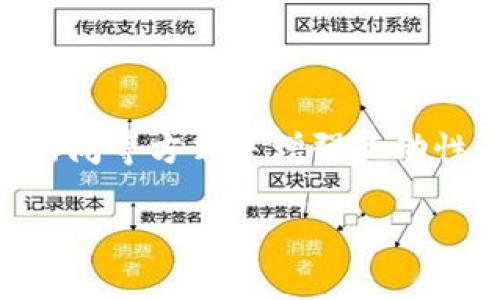 区块链的公关（Public Relations，简称PR）是指与区块链相关的企业、项目或组织通过各种传播渠道管理与公众、媒体、投资者、用户及其他利益相关者之间的关系，以提升自身形象、传播信息、吸引投资和用户的过程。在这个信息高度透明的行业中，有效的公关策略能够帮助区块链项目获得信任、减少负面消息的影响，并提高用户的参与度。

### 区块链公关的重要性

区块链行业的快速发展伴随着大量的信息和竞争，公关在这个过程中显得尤为重要。优秀的公关策略不仅可以帮助项目吸引投资，增强市场曝光率，还可以通过构建良好的公众形象来提高用户的忠诚度。以下是区块链公关的重要性：

1. **信息透明性**：区块链技术本身的透明性使得信息传播变得至关重要。公关活动能确保项目信息的准确传达，减少谣言和误解。

2. **建立信任**：在一个新的、相对复杂的技术领域，用户和投资者需要信任项目开发团队的专业能力和诚信。公关通过有效的沟通可以增强信任感。

3. **竞争优势**：市场上有大量的区块链项目，怎样从中脱颖而出便成为关键。良好的公关可以帮助项目在信息浩瀚的市场中占有一席之地。

4. **危机管理**：区块链项目可能面临各种突发事件和负面新闻，公关可以帮助项目在危机中迅速采取应对措施，维护项目形象。

### 区块链公关的策略

有效的区块链公关包含多个策略。以下是一些常用的方法：

#### 1. 媒体覆盖

通过与科技、金融等相关领域的媒体建立良好关系，确保项目的信息和最新动态能够被媒体报道。

#### 2. 社区建设

区块链项目往往会拥有一个活跃的社区，利用社区成员进行传播和口碑营销是非常有效的策略。项目方应积极与社区互动，提供有价值的信息和支持。

#### 3. 社交媒体营销

社交媒体是与用户进行互动的一个重要平台。通过推特、脸书、领英等社交平台发布最新动态、回答用户问题、分享成功案例和行业见解，可以提升项目的曝光率。

#### 4. 内容营销

撰写有关区块链技术、行业趋势和市场分析的高质量内容，展示项目团队的专业知识，同时提高。优质的内容不仅能增强权威性，还能吸引潜在用户和投资者。

#### 5. 参加行业活动

参与区块链相关的会议和展览，与行业内的其他项目和投资者建立联系，增加品牌的知名度和信誉度。

### 可能相关的问题

1. **区块链公关与传统公关有何不同？**
   
   区块链公关与传统公关相比，主要在于信息的透明性和去中心化特性。传统公关通常侧重于与媒体的关系和品牌形象塑造，而区块链项目则需要在一个信息流动迅速且透明的环境中运作，公关策略必须更具灵活性和迅速反应能力。此外，区块链公关还强调与社区的关系，因为社区的意见和反馈在项目发展中扮演着关键角色。

2. **如何评估区块链公关活动的效果？**
   
   评估公关活动的效果可以通过多个指标进行分析，包括媒体报道数量和质量、社交媒体的互动率（如点赞、分享、评论等）、社区参与度、网站流量变化、品牌认知度调查等。同时，还可以使用工具进行舆情监测，跟踪公众对项目的评价和反应。

3. **在危机情况下区块链公关应采取何种措施？**
   
   在危机情况下，区块链公关应迅速制定应急计划，包括发布官方声明，确保信息准确传达，并设立危机管理小组，及时回应公众关注的重要问题。此外，还需利用社交媒体进行实时沟通，保持透明度，以重建用户和投资者的信任。

4. **区块链项目如何建立和维护社区？**

   建立和维护区块链项目的社区首先需要创建互动的平台，鼓励用户分享意见和反馈。项目方可以组织在线讨论、AMA（Ask Me Anything）活动、发布社区新闻等方式来增强互动性。此外，提供激励措施如空投或者奖励计划可以增加用户参与度，建立忠诚度。

以上内容对区块链公关进行了详细探讨，并提出了一些相关的问题及其解答。如果您还有其他具体问题，欢迎随时提出！