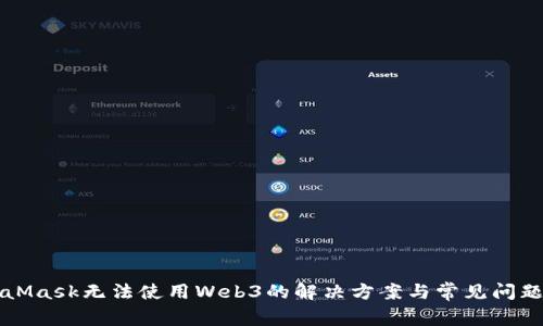 MetaMask无法使用Web3的解决方案与常见问题解析