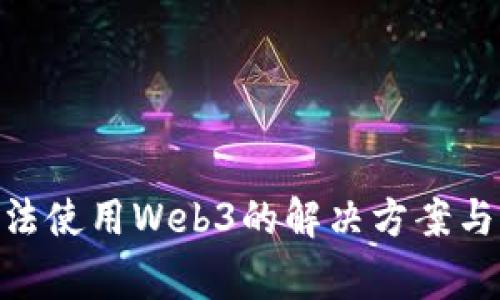 MetaMask无法使用Web3的解决方案与常见问题解析