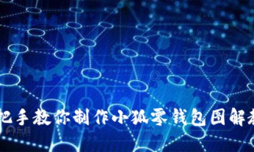 手把手教你制作小狐零钱包图解教程