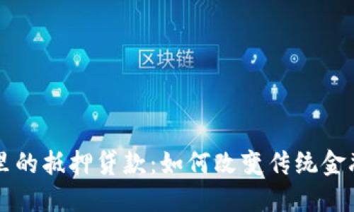 区块链里的抵押贷款：如何改变传统金融的未来