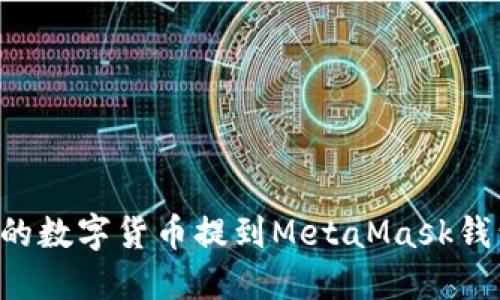 如何将币安的数字货币提到MetaMask钱包：详细指南