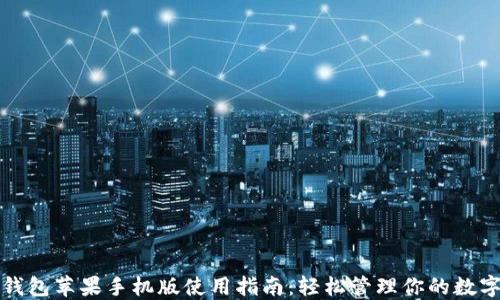
小狐钱包苹果手机版使用指南：轻松管理你的数字资产