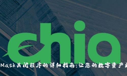 MetaMask关闭程序的详细指南：让您的数字资产更安全