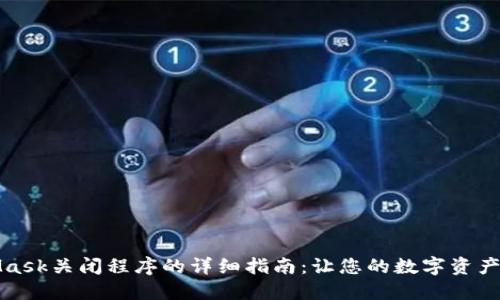 MetaMask关闭程序的详细指南：让您的数字资产更安全