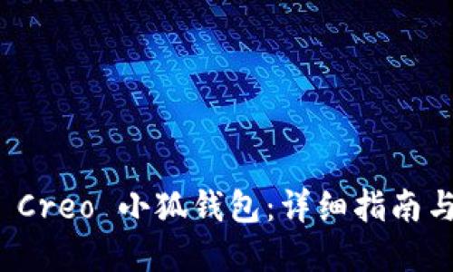 如何操作 Creo 小狐钱包：详细指南与实用技巧