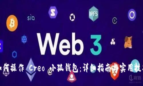 如何操作 Creo 小狐钱包：详细指南与实用技巧