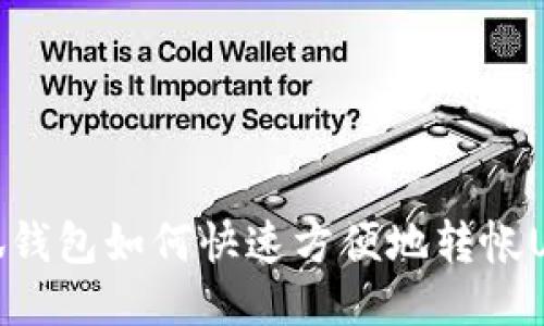 小狐钱包如何快速方便地转帐USDT