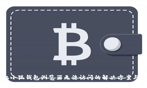 手机小狐钱包浏览器无法访问的解决方案与技巧