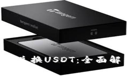 : 小狐钱包ETH兑换USDT：全面解析和操作指南