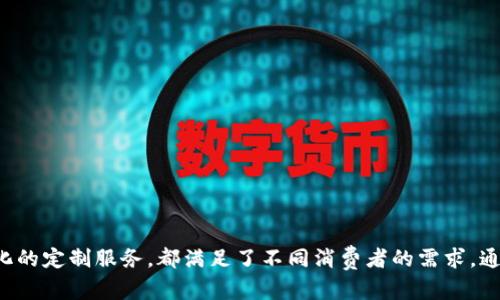   小狐钱包：时尚与实用兼具的品牌选择 / 

 guanjianci 小狐钱包, 钱包品牌, 时尚钱包, 实用钱包 /guanjianci 

### 小狐钱包：时尚与实用兼具的品牌选择

在当今社会，随着个性化和多样化消费需求的不断增加，各种品牌的Wallet（钱包）层出不穷。在这个竞争激烈的市场中，小狐钱包凭借其独特的设计理念、优质的材质以及良好的用户体验脱颖而出。作为一个新兴品牌，小狐钱包不仅满足了实用性需求，同时也融入了时尚元素，为消费者提供了一种全新的选择。

#### 小狐钱包的品牌背景

小狐钱包作为一个年轻的时尚品牌，成立于近年来，致力于提供高质量的时尚钱包产品。品牌的灵感来源于小狐狸的灵巧与机敏，它象征着快捷、时尚和灵活的生活方式。小狐钱包的设计团队结合了现代生活的需求，创造出既具有实用性，又不失时尚感的产品，旨在为年轻一代提供与众不同的选择。

#### 小狐钱包的设计理念

小狐钱包在设计中融入了“简约、实用、时尚”的理念。它的每一款产品都在追求极简风格的同时，不忘考虑用户的实际使用体验。品牌强调“Less is More”，通过简化钱包的结构，减轻不必要的繁琐，使用户在使用时能够更加便捷。每一个口袋、每一个缝线都经过精心设计，以确保满足现代人追求的高效和便捷。

#### 小狐钱包的材质选择

小狐钱包在材质方面严格把关，精选优质皮革和其他高档材料，确保每个钱包不仅外观优雅，同时耐磨、耐用。品牌深知钱包不仅是存放金钱的工具，更是体现个人品味的时尚配件。因此，小狐在材质选择上，除了考虑到手感和外观，亦兼顾到环保与可持续发展，坚信通过合理选择材质，为用户提供更加健康和安全的使用体验。

#### 小狐钱包的产品系列

小狐钱包目前推出了多款不同系列的产品，以满足不同消费者的需求：

1. **经典系列**：以经典的黑、棕色为主，适合职场人士，简洁大方，彰显稳重的气质。
  
2. **时尚系列**：采用丰富的色彩和独特的图案设计，特别适合年轻人和学生，以满足他们对个性和时尚的追求。
  
3. **功能系列**：设计中注重实用性和功能性，如大容量的卡片收纳、独立零钱袋等，适合日常使用和旅行。

4. **定制系列**：针对客户需求提供个性化定制服务，用户可以根据个人喜好选择颜色、材质及印刷图案等。

### 常见问题解答

在消费者选购小狐钱包的过程中，常会遇到一些问题。以下是4个可能相关的问题及全面解析。

#### 问题一：小狐钱包的售价如何？是否具有性价比？

小狐钱包的定价策略通常依据材质、设计复杂度和功能性。一般来说，小狐钱包的售价在中等范围，不同系列的价格差异能够满足不同消费层次的需求。

与同类品牌钱包相比较，小狐钱包的性价比较高，尤其是在材质和工艺上有着良好的口碑。大多数消费者认为，这种消费者心理与小狐钱包所传递的品牌形象紧密相关，包括对品质的承诺和持续的创新设计。

同时，小狐钱包在售后服务上也极具优势，其品质保障和售后服务都能给消费者提供良好的购物体验。这一切都能让消费者感受到他们的投资得到了合适的回报，进而提高了用户的忠诚度。

#### 问题二：小狐钱包的保养方法有哪些？

对于任何一种皮具或钱包，合适的保养是非常重要的，它可以延长其使用寿命，并保持优秀的外观。小狐钱包的保养方法如下：

首先，要定期清洁钱包。使用软布轻轻擦拭外表，去除灰尘和污垢。对于顽固污渍，可以使用专业的皮革清洁剂。

其次，避免将钱包放在潮湿或高温的环境中，严格避免水浸，如果不小心沾水，要立即用干布擦干，并放置在阴凉处自然干燥。同时，要避免钱包接触尖锐物品，以免划伤表面。

另外，建议定期使用护肤油或皮革护理剂进行保养，以保持皮革的柔软性和光泽感。

#### 问题三：小狐钱包是否有提供定制服务？

是的，小狐钱包提供定制服务，这是品牌的一大特色。消费者可以按照个人需求选择材料、颜色以及所需的设计细节。

在定制过程中，消费者可以先选择钱包的款式，然后根据自己的喜好选择皮革的颜色、纹路等。此外，消费者还可以选择添加个性化的压印，比如名字、简短的祝福语等，这使得每个定制钱包都独一无二，且更具纪念意义。

这一定制服务不仅适合个人消费者，也适用于企业的团购和礼品需求，为企业提供品牌宣传的新方式。

#### 问题四：小狐钱包的适合人群有哪些？

小狐钱包的产品设计注重广泛性，因此尤其适合以下几类人群：

首先，职场人士。经典系列的产品设计简洁大方，易于与西装、职业装搭配，能够很好地展现职场人士的稳重与自信。

其次，年轻时尚人士。时尚系列通过大胆的色彩和独特的图案设计，符合年轻人对个性和时尚的追求，让年轻人在社交场合中更加出众。

再者，出行旅行者。功能系列特别注重实用性，能够容纳更多卡片、钞票和零钱，为旅行者提供便利，减少部件繁琐，是出行必备的好伙伴。

最后，小狐钱包的定制服务也非常适合关注个性化需求的消费者，为他们提供了更灵活的选择。

### 总结

小狐钱包作为一个新兴品牌，以其时尚的外观、优质的材质和良好的用户体验，逐渐成为市场上的一股新鲜力量。无论是经典的款式还是个性化的定制服务，都满足了不同消费者的需求。通过合适的保养和合理的使用，它将陪伴用户经历生活中的每一个重要时刻。在未来，小狐钱包将继续努力，为用户提供更多出色的产品和服务。