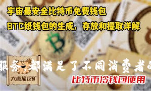   小狐钱包：时尚与实用兼具的品牌选择 / 

 guanjianci 小狐钱包, 钱包品牌, 时尚钱包, 实用钱包 /guanjianci 

### 小狐钱包：时尚与实用兼具的品牌选择

在当今社会，随着个性化和多样化消费需求的不断增加，各种品牌的Wallet（钱包）层出不穷。在这个竞争激烈的市场中，小狐钱包凭借其独特的设计理念、优质的材质以及良好的用户体验脱颖而出。作为一个新兴品牌，小狐钱包不仅满足了实用性需求，同时也融入了时尚元素，为消费者提供了一种全新的选择。

#### 小狐钱包的品牌背景

小狐钱包作为一个年轻的时尚品牌，成立于近年来，致力于提供高质量的时尚钱包产品。品牌的灵感来源于小狐狸的灵巧与机敏，它象征着快捷、时尚和灵活的生活方式。小狐钱包的设计团队结合了现代生活的需求，创造出既具有实用性，又不失时尚感的产品，旨在为年轻一代提供与众不同的选择。

#### 小狐钱包的设计理念

小狐钱包在设计中融入了“简约、实用、时尚”的理念。它的每一款产品都在追求极简风格的同时，不忘考虑用户的实际使用体验。品牌强调“Less is More”，通过简化钱包的结构，减轻不必要的繁琐，使用户在使用时能够更加便捷。每一个口袋、每一个缝线都经过精心设计，以确保满足现代人追求的高效和便捷。

#### 小狐钱包的材质选择

小狐钱包在材质方面严格把关，精选优质皮革和其他高档材料，确保每个钱包不仅外观优雅，同时耐磨、耐用。品牌深知钱包不仅是存放金钱的工具，更是体现个人品味的时尚配件。因此，小狐在材质选择上，除了考虑到手感和外观，亦兼顾到环保与可持续发展，坚信通过合理选择材质，为用户提供更加健康和安全的使用体验。

#### 小狐钱包的产品系列

小狐钱包目前推出了多款不同系列的产品，以满足不同消费者的需求：

1. **经典系列**：以经典的黑、棕色为主，适合职场人士，简洁大方，彰显稳重的气质。
  
2. **时尚系列**：采用丰富的色彩和独特的图案设计，特别适合年轻人和学生，以满足他们对个性和时尚的追求。
  
3. **功能系列**：设计中注重实用性和功能性，如大容量的卡片收纳、独立零钱袋等，适合日常使用和旅行。

4. **定制系列**：针对客户需求提供个性化定制服务，用户可以根据个人喜好选择颜色、材质及印刷图案等。

### 常见问题解答

在消费者选购小狐钱包的过程中，常会遇到一些问题。以下是4个可能相关的问题及全面解析。

#### 问题一：小狐钱包的售价如何？是否具有性价比？

小狐钱包的定价策略通常依据材质、设计复杂度和功能性。一般来说，小狐钱包的售价在中等范围，不同系列的价格差异能够满足不同消费层次的需求。

与同类品牌钱包相比较，小狐钱包的性价比较高，尤其是在材质和工艺上有着良好的口碑。大多数消费者认为，这种消费者心理与小狐钱包所传递的品牌形象紧密相关，包括对品质的承诺和持续的创新设计。

同时，小狐钱包在售后服务上也极具优势，其品质保障和售后服务都能给消费者提供良好的购物体验。这一切都能让消费者感受到他们的投资得到了合适的回报，进而提高了用户的忠诚度。

#### 问题二：小狐钱包的保养方法有哪些？

对于任何一种皮具或钱包，合适的保养是非常重要的，它可以延长其使用寿命，并保持优秀的外观。小狐钱包的保养方法如下：

首先，要定期清洁钱包。使用软布轻轻擦拭外表，去除灰尘和污垢。对于顽固污渍，可以使用专业的皮革清洁剂。

其次，避免将钱包放在潮湿或高温的环境中，严格避免水浸，如果不小心沾水，要立即用干布擦干，并放置在阴凉处自然干燥。同时，要避免钱包接触尖锐物品，以免划伤表面。

另外，建议定期使用护肤油或皮革护理剂进行保养，以保持皮革的柔软性和光泽感。

#### 问题三：小狐钱包是否有提供定制服务？

是的，小狐钱包提供定制服务，这是品牌的一大特色。消费者可以按照个人需求选择材料、颜色以及所需的设计细节。

在定制过程中，消费者可以先选择钱包的款式，然后根据自己的喜好选择皮革的颜色、纹路等。此外，消费者还可以选择添加个性化的压印，比如名字、简短的祝福语等，这使得每个定制钱包都独一无二，且更具纪念意义。

这一定制服务不仅适合个人消费者，也适用于企业的团购和礼品需求，为企业提供品牌宣传的新方式。

#### 问题四：小狐钱包的适合人群有哪些？

小狐钱包的产品设计注重广泛性，因此尤其适合以下几类人群：

首先，职场人士。经典系列的产品设计简洁大方，易于与西装、职业装搭配，能够很好地展现职场人士的稳重与自信。

其次，年轻时尚人士。时尚系列通过大胆的色彩和独特的图案设计，符合年轻人对个性和时尚的追求，让年轻人在社交场合中更加出众。

再者，出行旅行者。功能系列特别注重实用性，能够容纳更多卡片、钞票和零钱，为旅行者提供便利，减少部件繁琐，是出行必备的好伙伴。

最后，小狐钱包的定制服务也非常适合关注个性化需求的消费者，为他们提供了更灵活的选择。

### 总结

小狐钱包作为一个新兴品牌，以其时尚的外观、优质的材质和良好的用户体验，逐渐成为市场上的一股新鲜力量。无论是经典的款式还是个性化的定制服务，都满足了不同消费者的需求。通过合适的保养和合理的使用，它将陪伴用户经历生活中的每一个重要时刻。在未来，小狐钱包将继续努力，为用户提供更多出色的产品和服务。