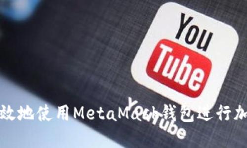 如何安全高效地使用MetaMask钱包进行加密货币管理