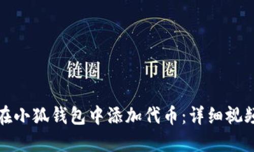 如何在小狐钱包中添加代币：详细视频教程