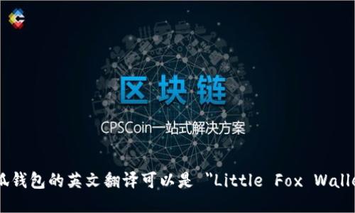 小狐钱包的英文翻译可以是 