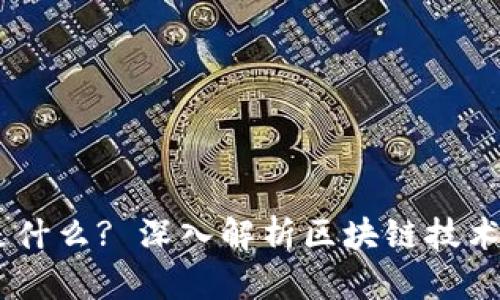区块链94是什么? 深入解析区块链技术的未来趋势