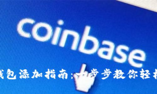 MetaMask钱包添加指南：一步步教你轻松添加新钱包