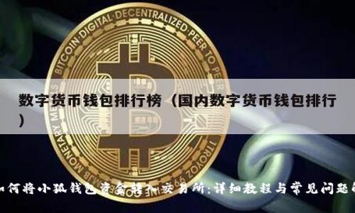 : 如何将小狐钱包资金转入交易所：详细教程与常见问题解析