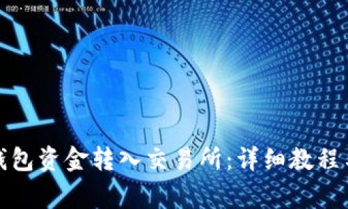 : 如何将小狐钱包资金转入交易所：详细教程与常见问题解析