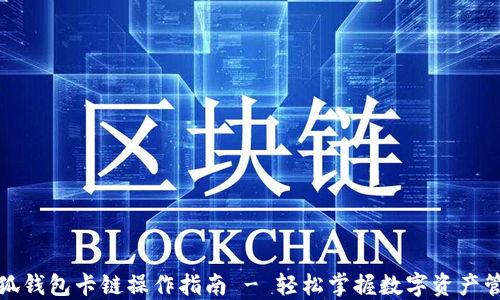 
小狐钱包卡链操作指南 - 轻松掌握数字资产管理