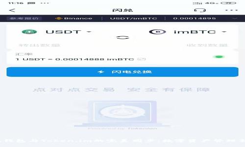  小狐钱包与Token.im的完美同步：数字资产管理新体验
