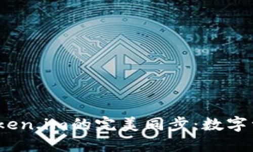  小狐钱包与Token.im的完美同步：数字资产管理新体验