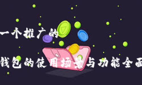 思考一个推广的

小狐钱包的使用场景与功能全面解析