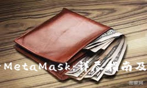 手机如何登录MetaMask：详尽指南及常见问题解答
